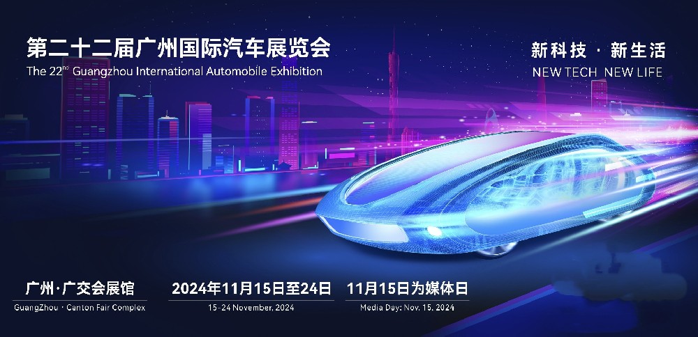 汽车发烧友必打卡！2024广州国际汽车展览会11月15日拉开帷幕